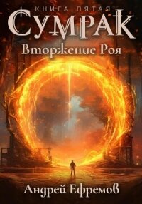 Сумрак. Вторжение Роя - Ефремов Андрей Николаевич "Брэм"