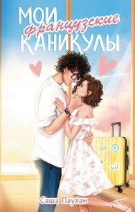 Мои французские каникулы - Паулан Саша