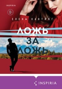 Ложь за ложь - Хантинг Елена