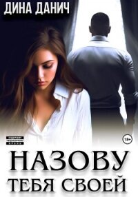 Назову тебя своей - Данич Дина