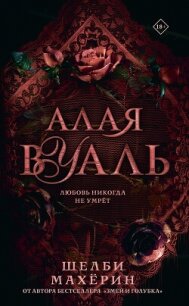 Алая вуаль - Махёрин Шелби