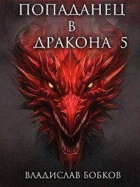 Попаданец в Дракона 5 (СИ) - Бобков Владислав Андреевич