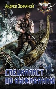 Специалист по выживанию - Земляной Андрей Борисович