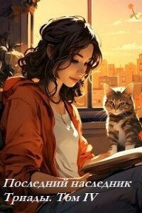 Последний наследник Триады. Том IV (СИ) - Магарыч Григорий