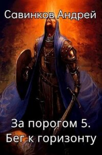 За порогом 5. Бег к горизонту - izuma Funt