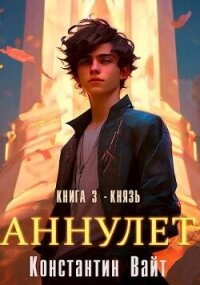 Князь (СИ) - Вайт Константин
