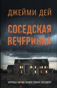Соседская вечеринка - Дей Джейми