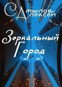 Зеркальный Город (СИ) - Самылов Алексей Леонидович