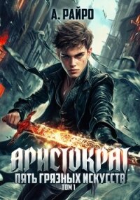 Аристократ. Том 1. Пять грязных искусств - Райро А.