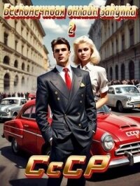 СССР: Бесконечная онлайн закупка 2 - Татуков Карим Анарович "loloking333"