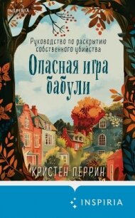 Опасная игра бабули. Руководство по раскрытию собственного убийства - Перрин Кристен