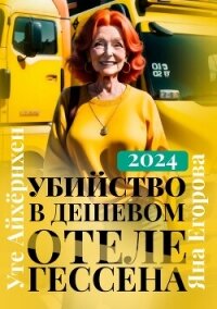 Убийство в дешевом отеле Гессена - Егорова Яна