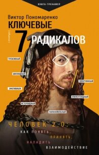 Ключевые 7 радикалов. Человек 2.0: как понять, принять, наладить взаимодействие - Пономаренко Борис