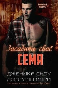 Засадить своё семя (ЛП) - Сноу Дженика