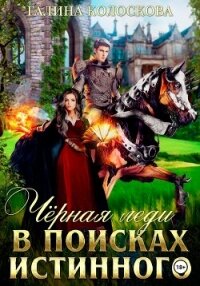 Чёрная Леди. В поисках истинного - Колоскова Галина