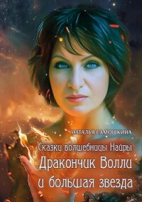 Сказки волшебницы Найры. Дракончик Волли и большая звезда - Самошкина Наталья