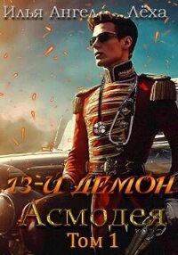13-й демон Асмодея (СИ) - Ангел Илья