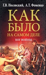 Бог войны - Фоменко Анатолий Тимофеевич