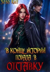 В конце истории подала в отставку - Кат Зозо