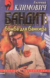 Бомба для банкира - Латынина Юлия Леонидовна