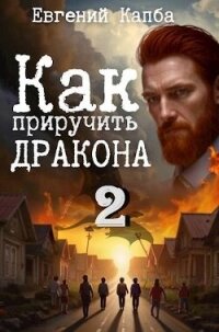 Как приручить дракона 2 (СИ) - Капба Евгений Адгурович