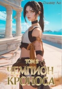 Чемпион Кроноса. Том 2 - Ло Оливер