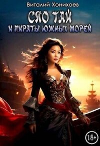 Сяо Тай и пираты Южных Морей (СИ) - Хонихоев Виталий