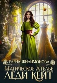 Магическое ателье леди Кейт (СИ) - Филимонова Елена