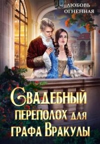 Свадебный переполох для графа Вракулы - Огненная Любовь