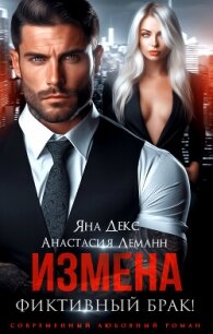 Измена. Фиктивный брак - Декс Яна