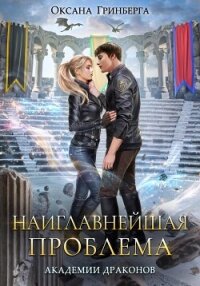 Наиглавнейшая проблема Академии Драконов - Гринберга Оксана
