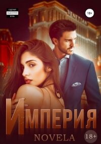 Империя. Невада 1 - "Novela"