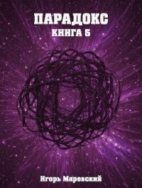 Парадокс. Книга 5 (СИ) - Маревский Игорь