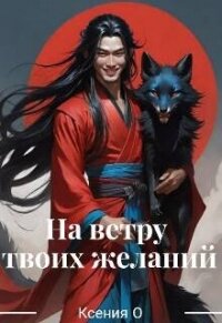 На ветру твоих желаний (СИ) - О Ксения