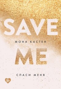 Спаси меня - Кастен Мона