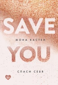 Спаси себя - Кастен Мона