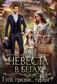 Невеста в бегах. Гуси, грядки... герцог?&#33; (СИ) - Фрес Константин