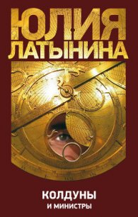 Колдуны и министры - Латынина Юлия Леонидовна