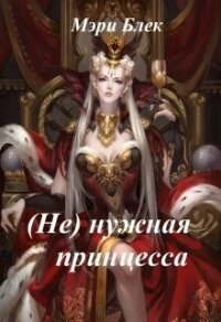 (не) нужная принцесса (СИ) - Блек Мэри