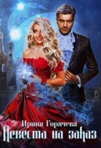 Невеста на заказ (СИ) - Горячева Ирина Александровна