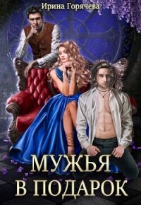 Мужья в подарок (СИ) - Горячева Ирина Александровна