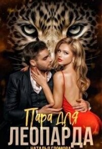 Пара для леопарда (СИ) - Громова Наталья Александровна