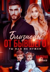 Близнецы от бывшего. Ты нам не нужен - Даль Валерия