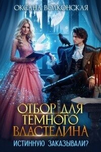 Отбор для Темного Властелина. Истинную заказывали? (СИ) - Волконская Оксана