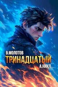Тринадцатый X (СИ) - Молотов Виктор
