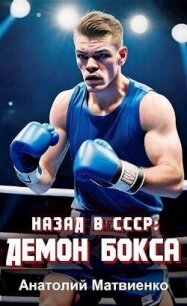 Назад в СССР: демон бокса (СИ) - Матвиенко Анатолий Евгеньевич