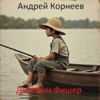 Джимми Фишер (СИ) - Корнеев Андрей