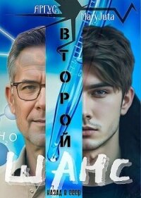 Второй шанс (СИ) - "Аргус"