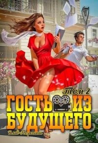 Гость из будущего. Том 2 (СИ) - Порошин Влад