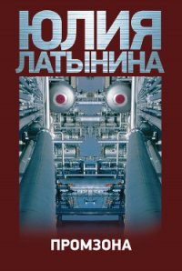 Промзона - Латынина Юлия Леонидовна